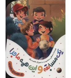 کتاب یک مسابقه و این همه ماجرا (1 قصه 1 حدیث)،(گلاسه) کتاب یک مسابقه و این همه ماجرا (1 قصه 1 حدیث)،(گلاسه)