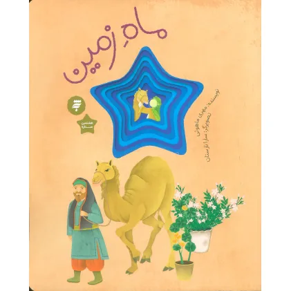 کتاب ماه زمین (گلاسه)