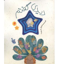 کتاب دیدی گفتم (قصه ای از زندگی امام رضا(ع))،(گلاسه)