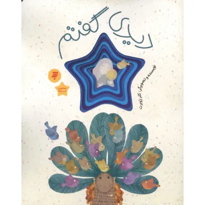 کتاب دیدی گفتم (قصه ای از زندگی امام رضا(ع))،(گلاسه)