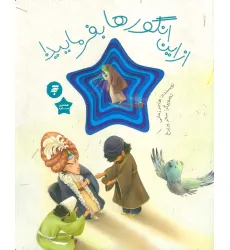 کتاب از این انگورها بفرمایید! (گلاسه) کتاب از این انگورها بفرمایید! (گلاسه)