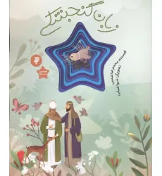 کتاب زبان گنجشکی (قصه ای از زندگی امام رضا(ع))،(گلاسه)