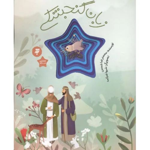 کتاب زبان گنجشکی (قصه ای از زندگی امام رضا(ع))،(گلاسه)