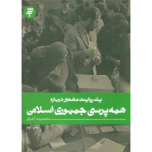 کتاب یک روایت معتبر درباره 20 (همه پرسی جمهوری اسلامی)