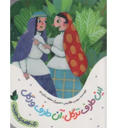 کتاب این طرف ترگل،آن طرف ورگل (یک قصه یک حدیث)،(گلاسه)
