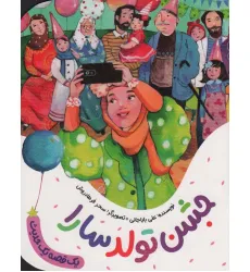 کتاب جشن تولد سارا (یک قصه یک حدیث)،(گلاسه) کتاب جشن تولد سارا (یک قصه یک حدیث)،(گلاسه)