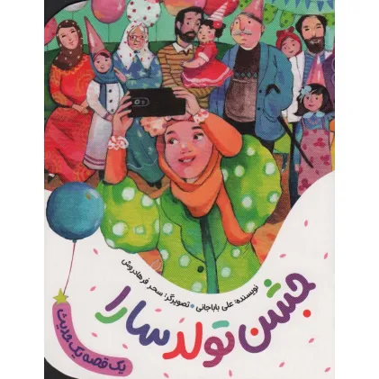 کتاب جشن تولد سارا (یک قصه یک حدیث)،(گلاسه)
