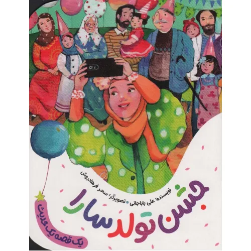 کتاب جشن تولد سارا (یک قصه یک حدیث)،(گلاسه)