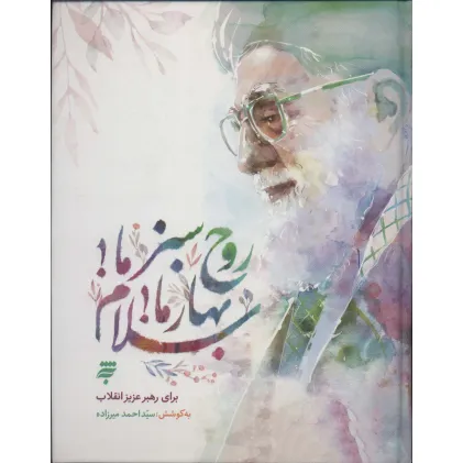 کتاب روح سبز ما!بهار ما!سلام (گلاسه)