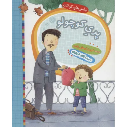 کتاب پری کوچولو (نیایش های کودکانه)،(گلاسه)
