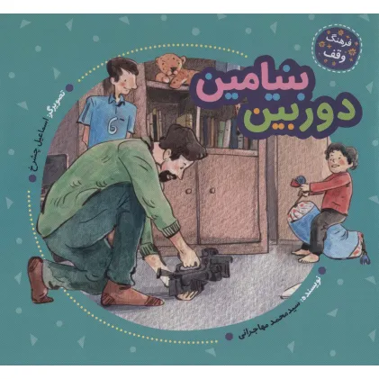 کتاب دوربین بنیامین (فرهنگ وقف)،(گلاسه)