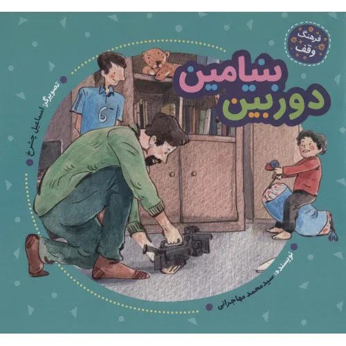 کتاب دوربین بنیامین (فرهنگ وقف)،(گلاسه)