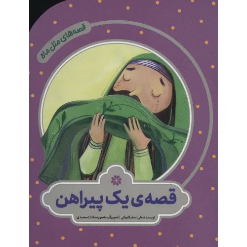 کتاب قصه ی یک پیراهن (قصه های مثل ماه)،(گلاسه)