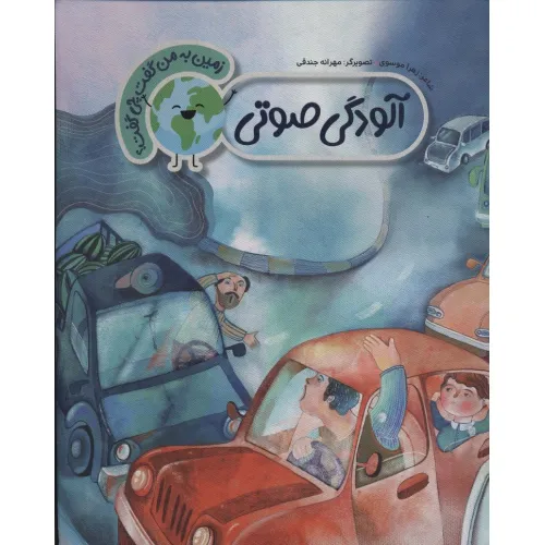 کتاب آلودگی صوتی (زمین به من گفت چی گفت؟)،(گلاسه)