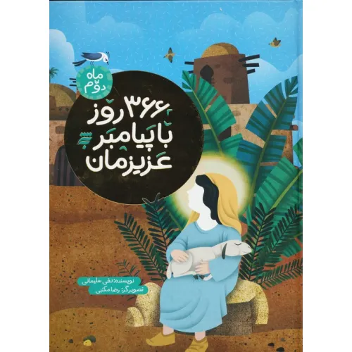 کتاب 366 روز با پیامبر عزیزمان (ماه دوم)