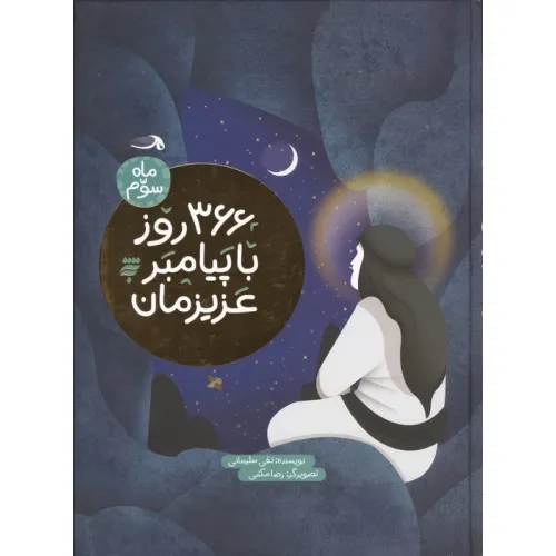 کتاب 366 روز با پیامبر عزیزمان (ماه سوم)،(گلاسه)