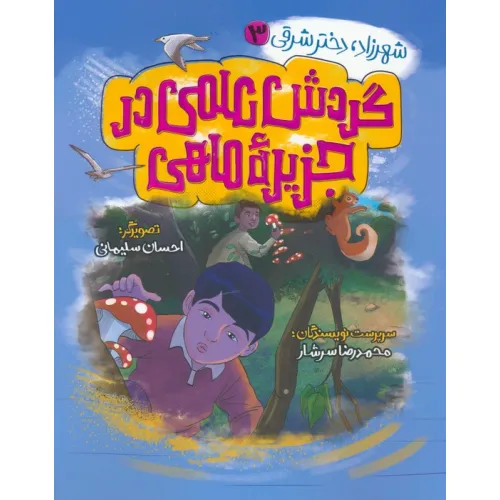 کتاب شهرزاد،دختر شرقی 3 (گردش علمی در جزیره ماهی)