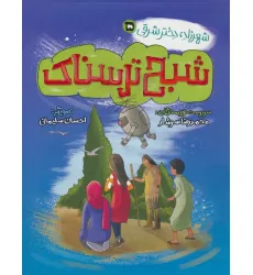 کتاب شهرزاد،دختر شرقی 5 (شبح ترسناک)