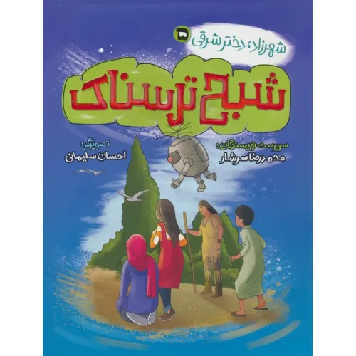 کتاب شهرزاد،دختر شرقی 5 (شبح ترسناک)