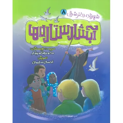 کتاب شهرزاد،دختر شرقی 8 (آبشار ستاره ها)