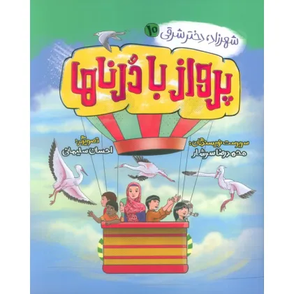 کتاب شهرزاد،دختر شرقی 10 (پرواز با درناها)