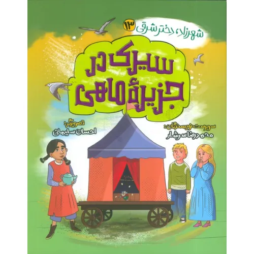 کتاب شهرزاد،دختر شرقی 13 (سیرک در جزیره ماهی)