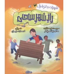 کتاب شهرزاد،دختر شرقی 14 (راز شهر ساحلی)