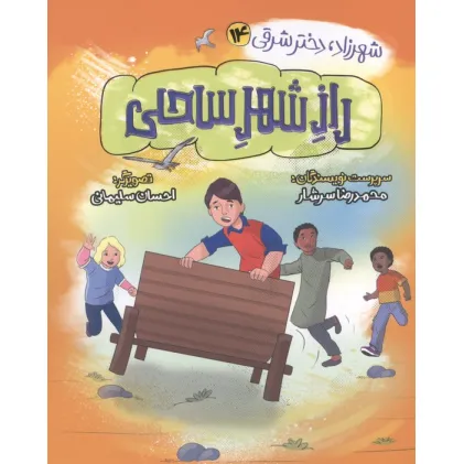 کتاب شهرزاد،دختر شرقی 14 (راز شهر ساحلی)