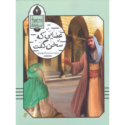 کتاب داستان های اصول کافی 4 (عصایی که سخن گفت)