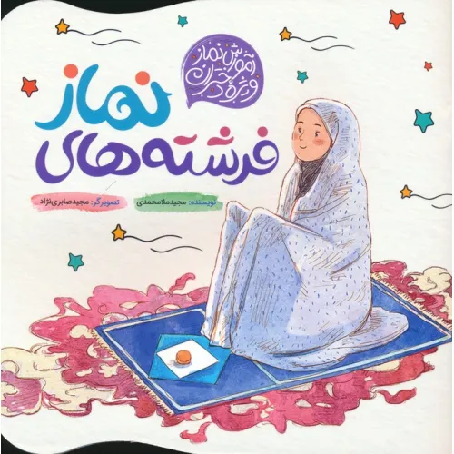 کتاب فرشته های نماز (آموزش نماز ویژه دختران)،(گلاسه)