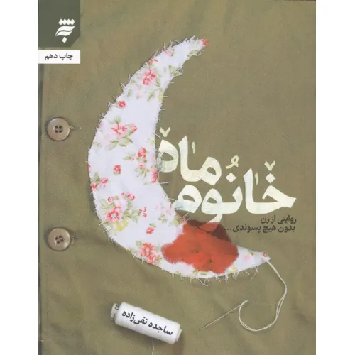 کتاب خانوم ماه (روایتی از زن بدون هیچ پسوندی...)
