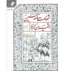 کتاب شهادت نامه حسین (ع) و شهیدان کربلا براساس کهن ترین منابع