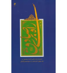 کتاب راه بری صادق (مجموعه حیات علمی امامان معصوم (ع) 4:امام صادق)