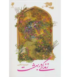 کتاب زندگی در بهشت کتاب زندگی در بهشت