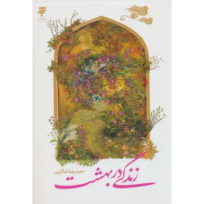 کتاب زندگی در بهشت