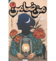 کتاب من ضامن