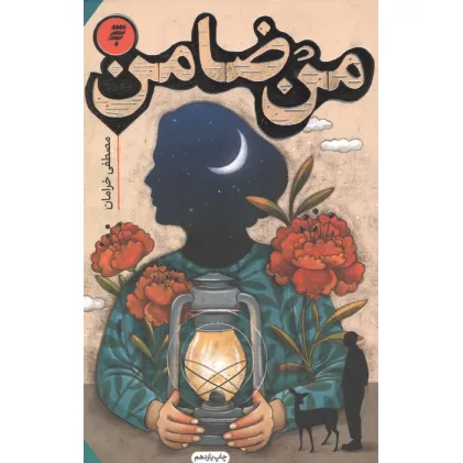 کتاب من ضامن