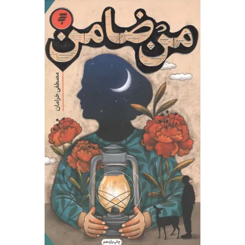 کتاب من ضامن