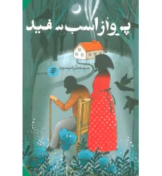 کتاب پرواز اسب سفید کتاب پرواز اسب سفید