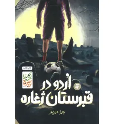 کتاب اردو در قبرستان ژغاره