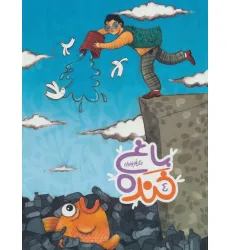 کتاب باغ خنده 4 (جنگ طنز نوجوان)،(گلاسه)
