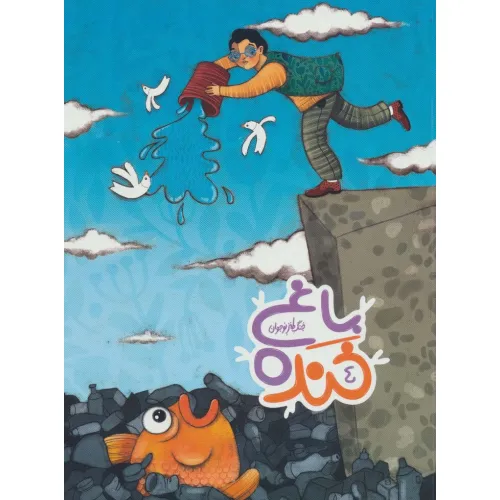 کتاب باغ خنده 4 (جنگ طنز نوجوان)،(گلاسه)