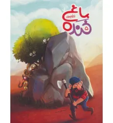 کتاب باغ خنده 5 (جنگ طنز نوجوان)،(گلاسه)