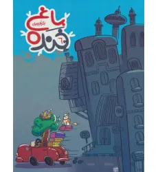 کتاب باغ خنده 6 (جنگ طنز نوجوان)،(گلاسه)