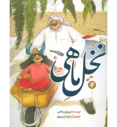 کتاب نخل ماهی