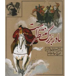 کتاب مادربزرگ منتظر است