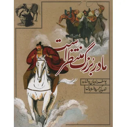 کتاب مادربزرگ منتظر است