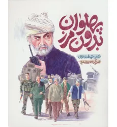 کتاب پهلوان بدون مرز (گلاسه)