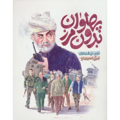 کتاب پهلوان بدون مرز (گلاسه)