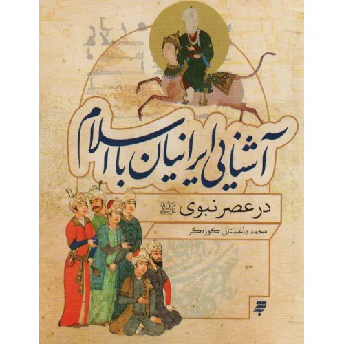 کتاب آشنایی ایرانیان با اسلام (در عصر نبوی)